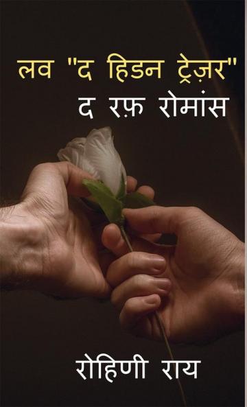 Love &quot;The hidden treasure&quot;.... / लव &quot; द हिडन ट्रेजर&quot;...... : The Rough Romance....