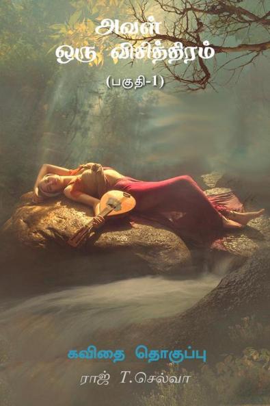 Aval oru visithiram / அவள் ஒரு விசித்திரம் : kavithai thoguppu