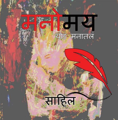 Manomay Thoda Manatla / मनोमय थोडं मनातलं
