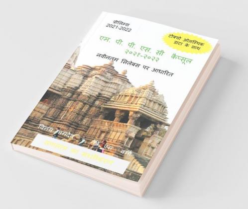 M.P.P.S.C Capsule 2021-2022 / एम. पी. पी. एस. सी कैप्सूल २०२१-२०२२