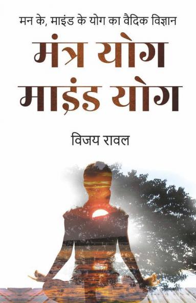 Mantra Yoga Mind Yoga / मंत्र योग माइंड योग: मन के माइंड के योग का वैदिक विज्ञान