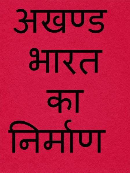 AKHAND BHARAT KA NIRMAAN / अखण्ड भारत का निर्माण