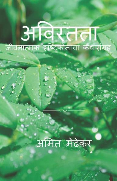 Aviratata / अविरतता : जीवनात्मक दृष्टीकोनाचा कथासंग्रह