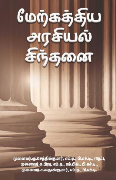 Merkatthiya Arasiyal Sindhanai / மேற்கத்திய அரசியல் சிந்தனை