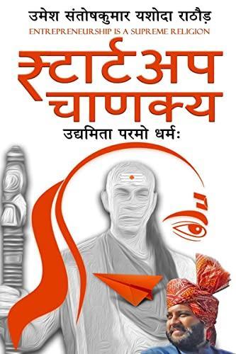 Startup  Chanakya / स्टार्टअप चाणक्य : उद्यमिता परमो धर्म: