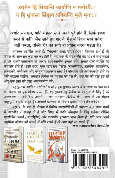 Startup  Chanakya / स्टार्टअप चाणक्य : उद्यमिता परमो धर्म: