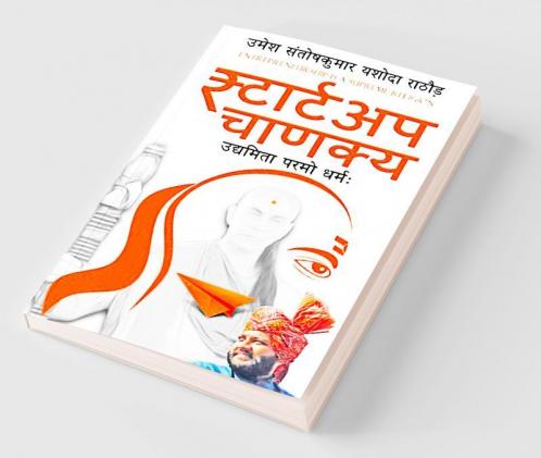 Startup  Chanakya / स्टार्टअप चाणक्य : उद्यमिता परमो धर्म:
