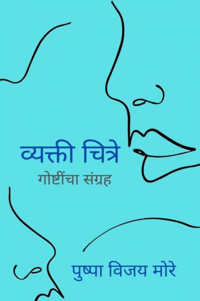 Vyakti Chitre / व्यक्ती चित्रे : गोष्टींचा संग्रह