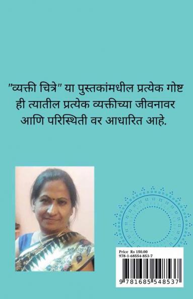 Vyakti Chitre / व्यक्ती चित्रे : गोष्टींचा संग्रह