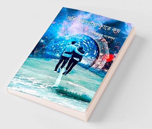 Sokhi valobasa kare koy / সখী ভালবাসা কারে কয়