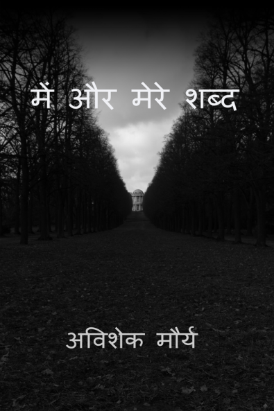 Me and my words / में और मेरे शब्द