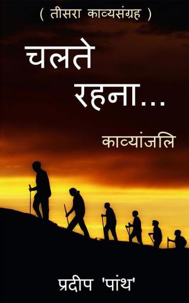 Collection Of Poetry 'Chalte Rahna...' / 'चलते रहना...' : 'Chalte Rahna...'