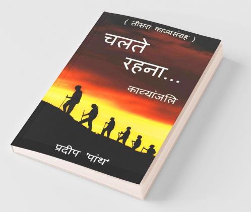 Collection Of Poetry 'Chalte Rahna...' / 'चलते रहना...' : 'Chalte Rahna...'