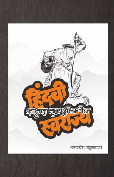 Sakshat Mrutyushi Paij / साक्षात मृत्यूशीच पैज
