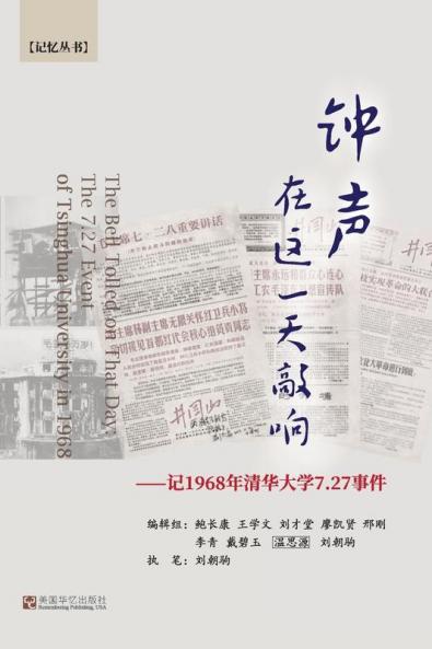 钟声在这一天敲响: 记1968年清华大学7.27事件 (Chinese Edition)
