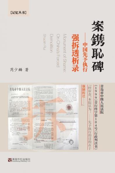 案镌耻碑--中国先予执行强拆透析录: Monument Of Shame: On China'S Forced Demolition (Chinese Edition)