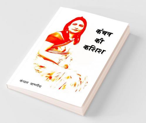 Kanchan Ki Kashish / कंचन की कशिश