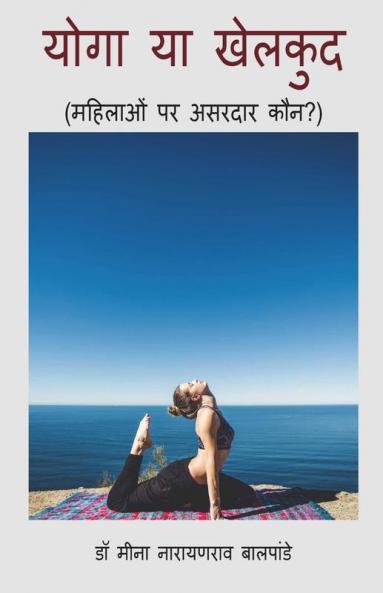 Yoga Ya Khelkud: Mahilao Pe Asardar Kon / योगा या खेलकुद