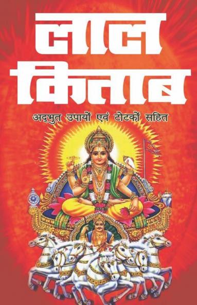 Lal Kitab / लाल किताब