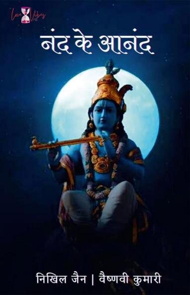 Nand Ke Anand / नंद के आनंद