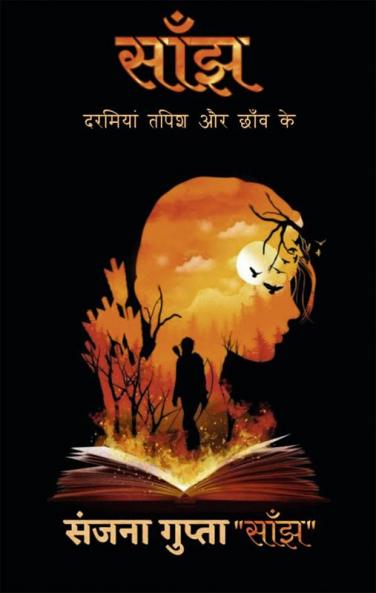 Saanjh / साँझ : &quot;दरमियां तपिश और छाँव के&quot;