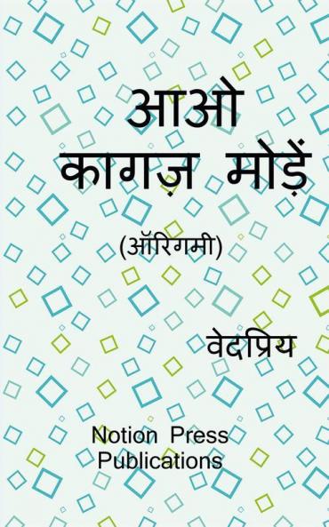 Aao Kagaj Moden (Origami) / आओ कागज़ मोड़ें (ऑरिगमी)