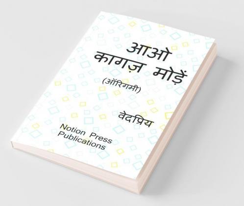 Aao Kagaj Moden (Origami) / आओ कागज़ मोड़ें (ऑरिगमी)