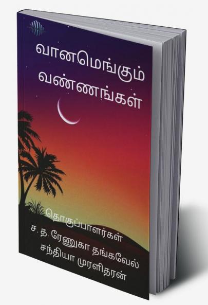 Vaanamengum Vannangal / வானமெங்கும்
