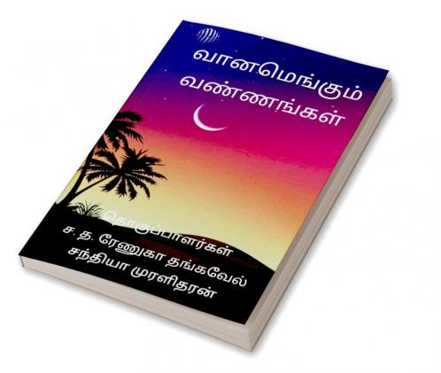 Vaanamengum Vannangal / வானமெங்கும்