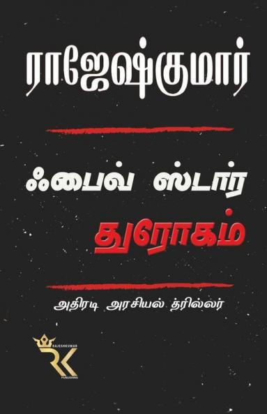 Five Star Dhrogam / ஃபைவ் ஸ்டார் துரோகம்