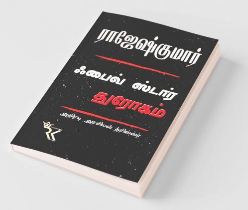 Five Star Dhrogam / ஃபைவ் ஸ்டார் துரோகம்