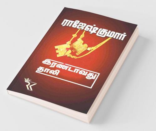 Irandavathu Thali / இரண்டாவது தாலி