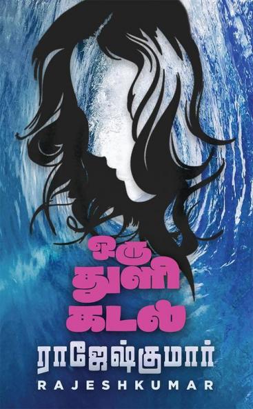 Oru Thuli Kadal / ஒரு துளி கடல்