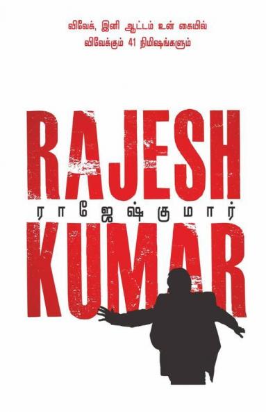 Vivek Ini Aattam Un Kaiyil - Vivekkum 41 Nimisangalum! / விவேக் இனி ஆட்டம் உன் கையில் - விவேக்கும் 41 நிமிஷங்களும்! : இரண்டு நாவல்கள்/2 Novels