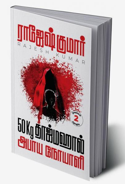 50KG TAJMAHAL - ABHAAYA NOYAALI ( 2 NOVELS COMBO ) / 50கேஜி தாஜ்மஹால் - அபாய நோயாளி