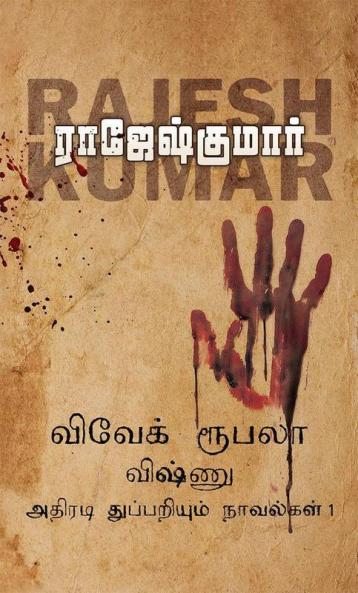 Vivek-Roobala-Vishnu Athiradi Thuppariyum Novelgal - Thoguthi 1 / விவேக்-ரூபலா-விஷ்ணு அதிரடி துப்பறியும் நாவல்கள் - தொகுதி 1