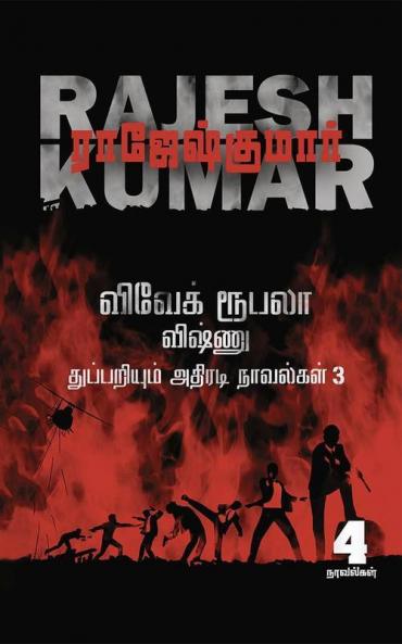 Vivek-Roobala-Vishnu Thuppariyum Athiradi Novelgal - Thoguthi 3 / விவேக்-ரூபலா-விஷ்ணு துப்புறியும் அதிரடி நாவல்கள் - தொகுதி 3 : நான்கு நாவல்கள் / 4 Novels