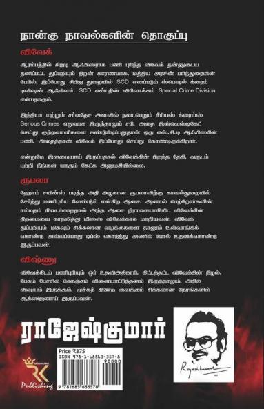 Vivek-Roobala-Vishnu Thuppariyum Athiradi Novelgal - Thoguthi 3 / விவேக்-ரூபலா-விஷ்ணு துப்புறியும் அதிரடி நாவல்கள் - தொகுதி 3 : நான்கு நாவல்கள் / 4 Novels