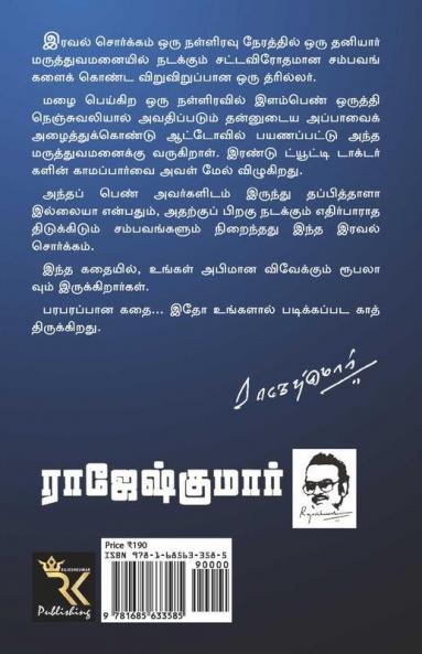 Iraval Sorgam / இரவல் சொர்க்கம்