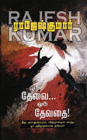 Thevai Oru Devathai / தேவை ஒரு தேவதை
