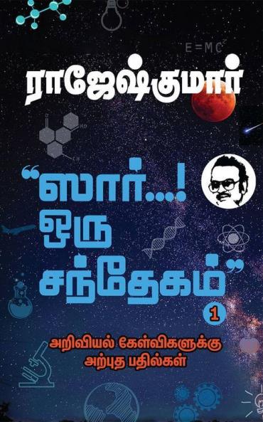 Sir… Oru Santhegam! - Part 1 / ஸார்... ஒரு சந்தேகம்! - பாகம் 1 : அறிவியல் கேள்விகளுக்கு அற்புத பதில்கள் / Ariviyal Kelvigaluku Arpudha Bathilgal