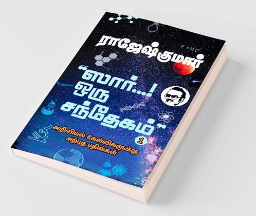 Sir… Oru Santhegam! - Part 1 / ஸார்... ஒரு சந்தேகம்! - பாகம் 1 : அறிவியல் கேள்விகளுக்கு அற்புத பதில்கள் / Ariviyal Kelvigaluku Arpudha Bathilgal