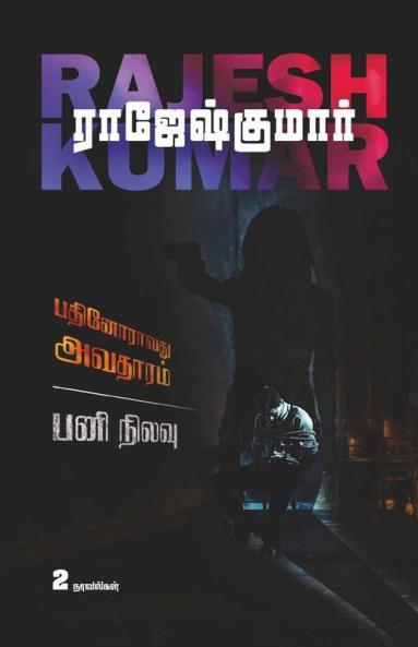 Pathinoravathu Avatharam - Pani Nilavu / பதினோராவது அவதாரம் - பனி நிலவு : இரண்டு நாவல்கள்/2 Novels