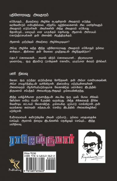Pathinoravathu Avatharam - Pani Nilavu / பதினோராவது அவதாரம் - பனி நிலவு : இரண்டு நாவல்கள்/2 Novels