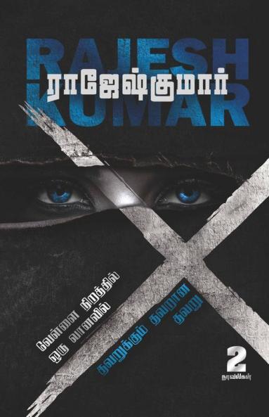 Vellai Niraththil Oru Vanavil- Thavarukkum Thavarana Thavaru ( 2 Novels Combo) / வெள்ளை நிறத்தில் ஒரு வானவில் - தவறுக்கும் தவறான‌ தவறு : இரண்டு நாவல்கள்/2 Novels