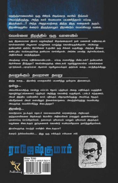 Vellai Niraththil Oru Vanavil- Thavarukkum Thavarana Thavaru ( 2 Novels Combo) / வெள்ளை நிறத்தில் ஒரு வானவில் - தவறுக்கும் தவறான‌ தவறு : இரண்டு நாவல்கள்/2 Novels