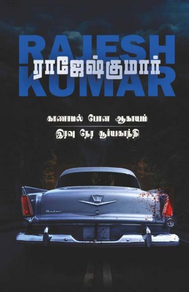 Kaanamal Pona Aagayam - Iravu Nera Suriyagandhi / காணாமல் போன ஆகாயம் - இரவு நேர சூர்யகாந்தி : இரண்டு நாவல்கள்/2 Novels