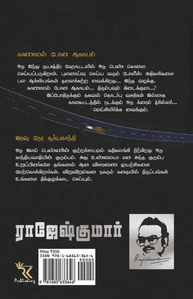 Kaanamal Pona Aagayam - Iravu Nera Suriyagandhi / காணாமல் போன ஆகாயம் - இரவு நேர சூர்யகாந்தி : இரண்டு நாவல்கள்/2 Novels