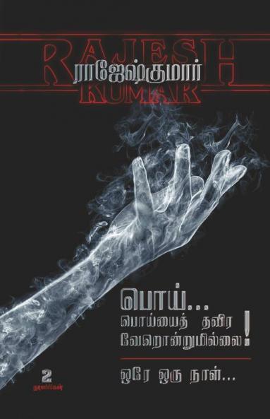Poi Poiyayththavira Verondrumillai - Orey Oru Naal / பொய்... பொய்யைத் தவிர வேறொன்றுமில்லை - ஒரே ஒரு நாள் : இரண்டு நாவல்கள்/2 Novels