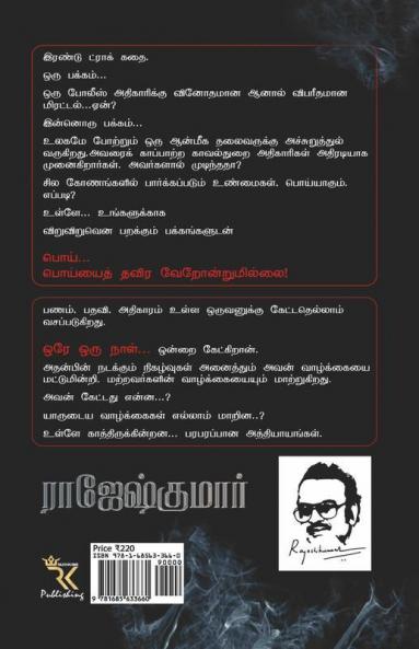 Poi Poiyayththavira Verondrumillai - Orey Oru Naal / பொய்... பொய்யைத் தவிர வேறொன்றுமில்லை - ஒரே ஒரு நாள் : இரண்டு நாவல்கள்/2 Novels